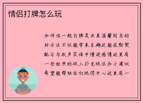 情侣打牌怎么玩