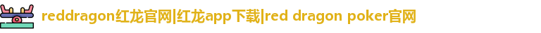 reddragon红龙官网|红龙app下载|red dragon poker官网